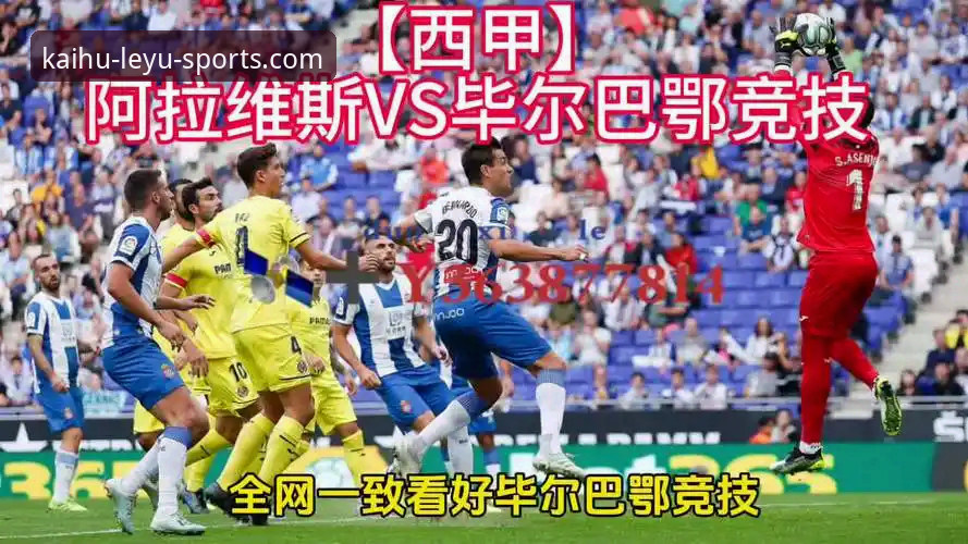 阿拉维斯VS毕尔巴鄂竞技巴斯克德比实战观赛教程——乐鱼体育老用户教你捕捉关键数据